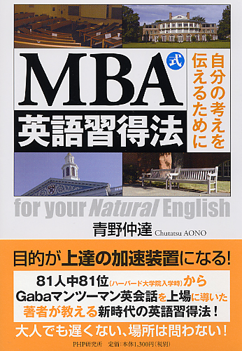 Mba式英語習得法 書籍 Php研究所