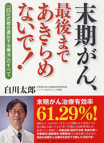 末期がん、最後まであきらめないで！ | 書籍 | PHP研究所