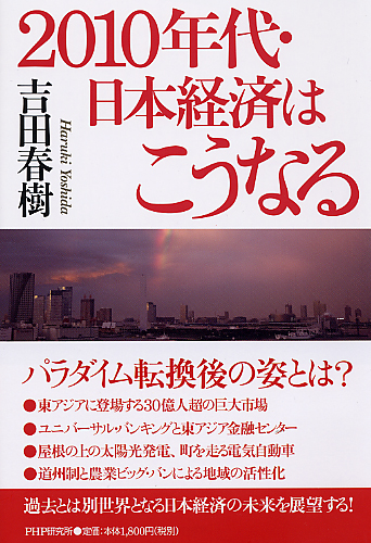 10年代 日本経済はこうなる 書籍 Php研究所