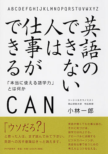 英語のできない人は仕事ができる | 書籍 | PHP研究所