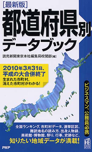 最新版］都道府県別データブック | 書籍 | PHP研究所