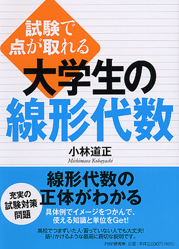 試験で点が取れる 大学生の線形代数 書籍 Php研究所