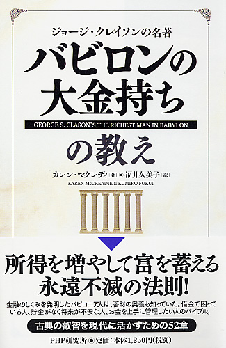 バビロンの大金持ち の教え 書籍 Php研究所