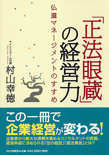 正法眼蔵」の経営力 | 書籍 | PHP研究所