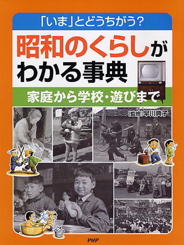 昭和のくらしがわかる事典 | 書籍 | PHP研究所