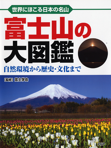 富士山の大図鑑