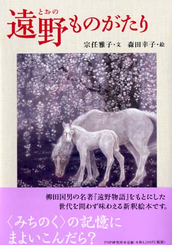 遠野（とおの）ものがたり | 書籍 | PHP研究所