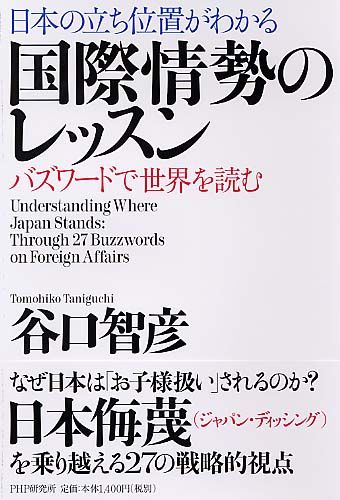 日本の立ち位置がわかる 国際情勢のレッスン | 書籍 | PHP研究所