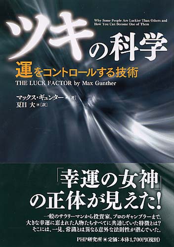 ツキ の科学 書籍 Php研究所