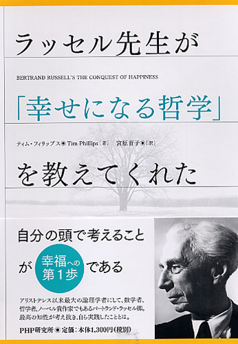 ラッセル先生が 幸せになる哲学 を教えてくれた 書籍 Php研究所