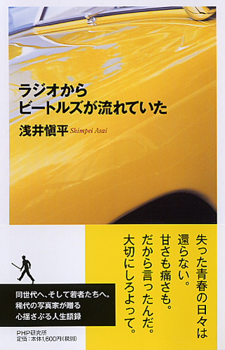 ラジオからビートルズが流れていた | 書籍 | PHP研究所