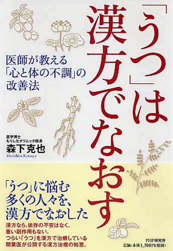 うつ は漢方でなおす 書籍 Php研究所