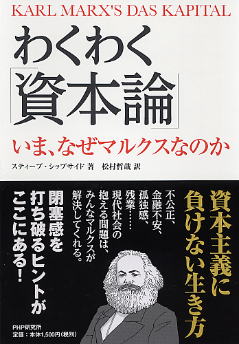 わくわく『資本論』 | 書籍 | PHP研究所