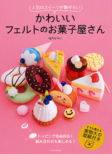 かわいいフェルトのお菓子屋さん 書籍 Php研究所