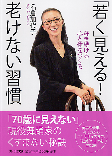 若く 見える 老けない習慣 書籍 Php研究所