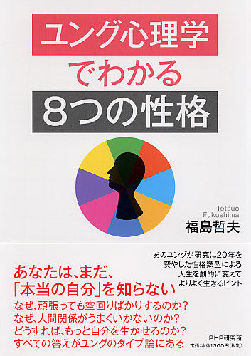 ユング心理学でわかる「8つの性格」 | 書籍 | PHP研究所