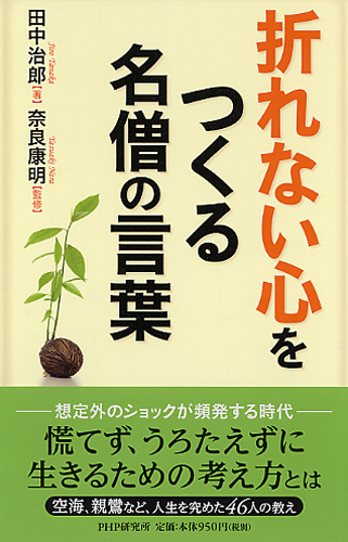 折れない心をつくる 名僧の言葉 書籍 Php研究所