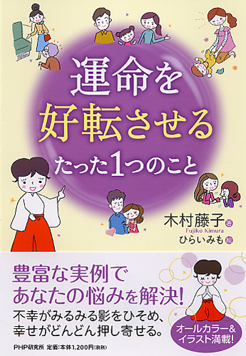 運命を好転させるたった1つのこと | 書籍 | PHP研究所