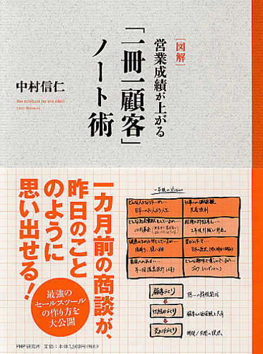 図解］営業成績が上がる「一冊一顧客」ノート術 | 書籍 | PHP研究所