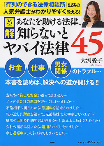 図解 あなたを助ける法律 知らないとヤバイ法律45 書籍 Php研究所