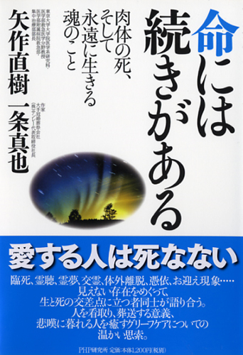 命には続きがある | 書籍 | PHP研究所