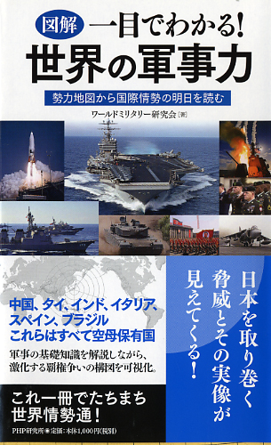 図解 一目でわかる 世界の軍事力 書籍 Php研究所