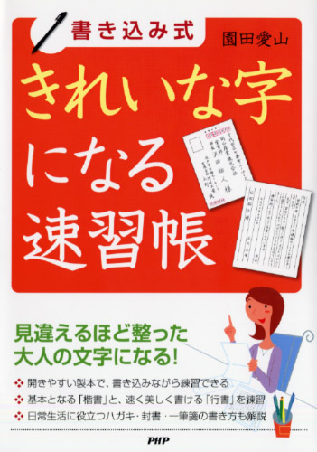 書き込み式］きれいな字になる速習帳 | 書籍 | PHP研究所