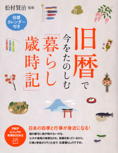 旧暦で今をたのしむ「暮らし歳時記」 | 書籍 | PHP研究所