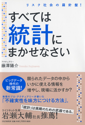 すべては統計にまかせなさい 書籍 Php研究所