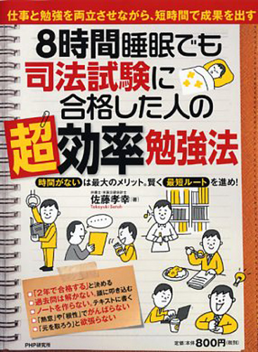 8時間睡眠でも司法試験に合格した人の「超」効率勉強法 | 書籍 | PHP研究所