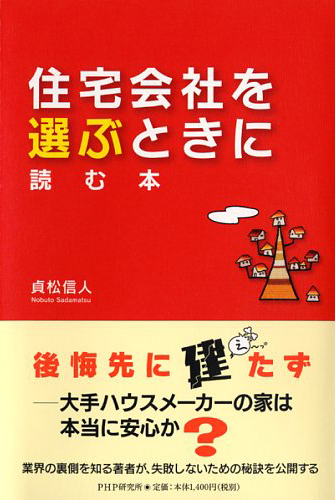 住宅会社を選ぶときに読む本 書籍 Php研究所