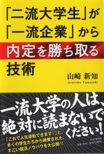 二流大学生 が 一流企業 から内定を勝ち取る技術 書籍 Php研究所