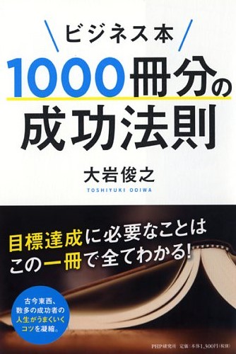 ビジネス本1000冊分の成功法則 大岩俊之著 書籍 Php研究所 6606