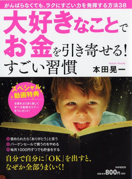 大好きなことでお金を引き寄せる すごい習慣 書籍 Php研究所