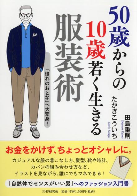 50歳からの10歳若く生きる服装術 書籍 Php研究所