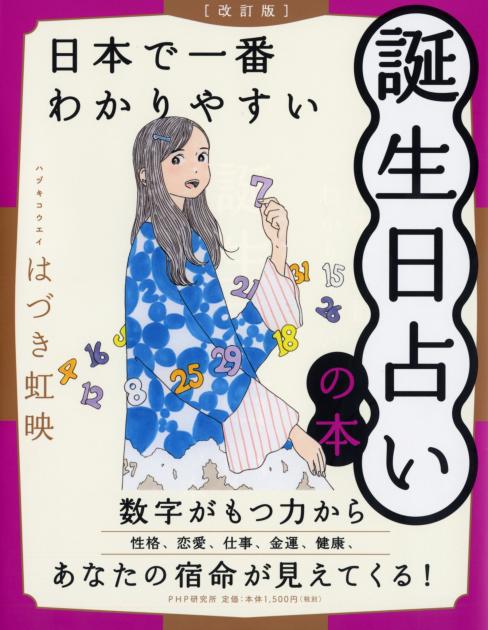 改訂版］日本で一番わかりやすい誕生日占いの本 | 書籍 | PHP研究所