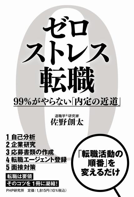 ゼロストレス転職 | 書籍 | PHP研究所