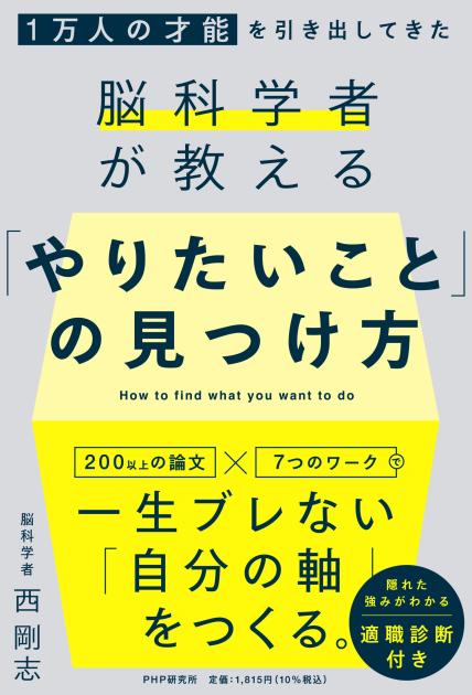 「やりたいこと」の見つけ方 西 剛志著 書籍 Php研究所