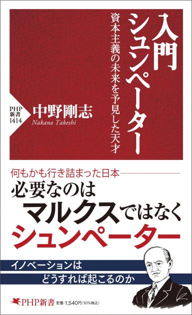 入門 シュンペーター