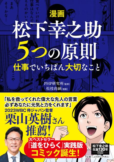 【漫画】松下幸之助　５つの原則