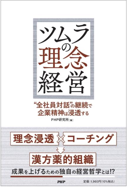 ツムラの理念経営