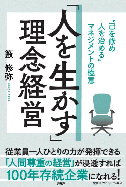 「人を生かす」理念経営