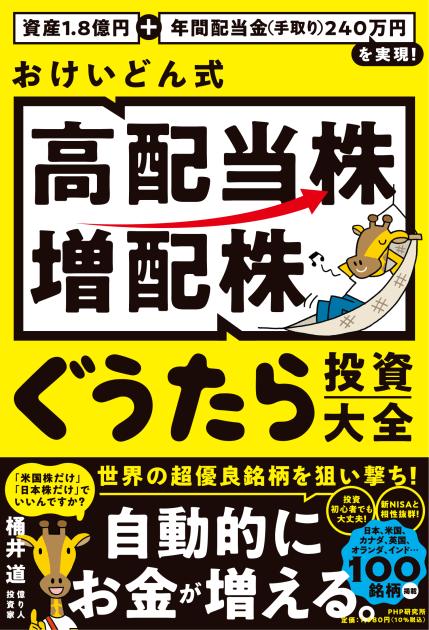 おけいどん式「高配当株・増配株」ぐうたら投資大全