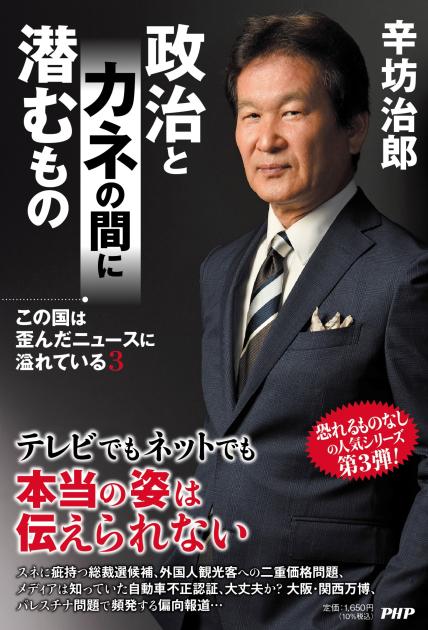 政治とカネの間に潜むもの | 辛坊 治郎著 | 書籍 | PHP研究所