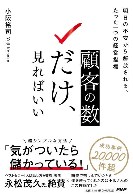 顧客の数だけ、見ればいい