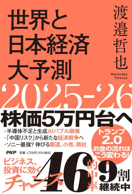 世界と日本経済大予測２０２５－２６