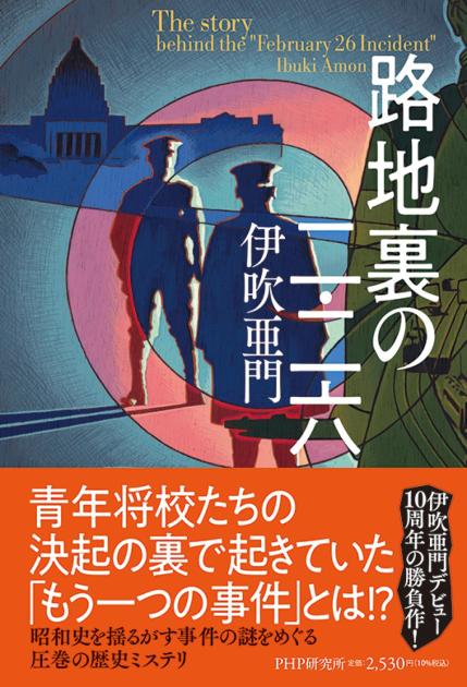 路地裏の二・二六