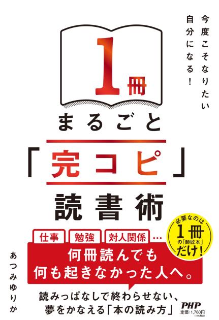 １冊まるごと「完コピ」読書術