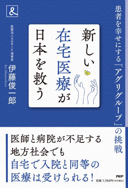 新しい在宅医療が日本を救う