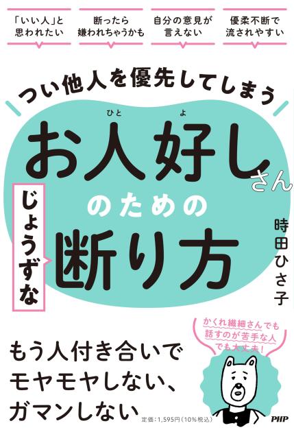 つい他人を優先してしまうお人好しさんのためのじょうずな断り方